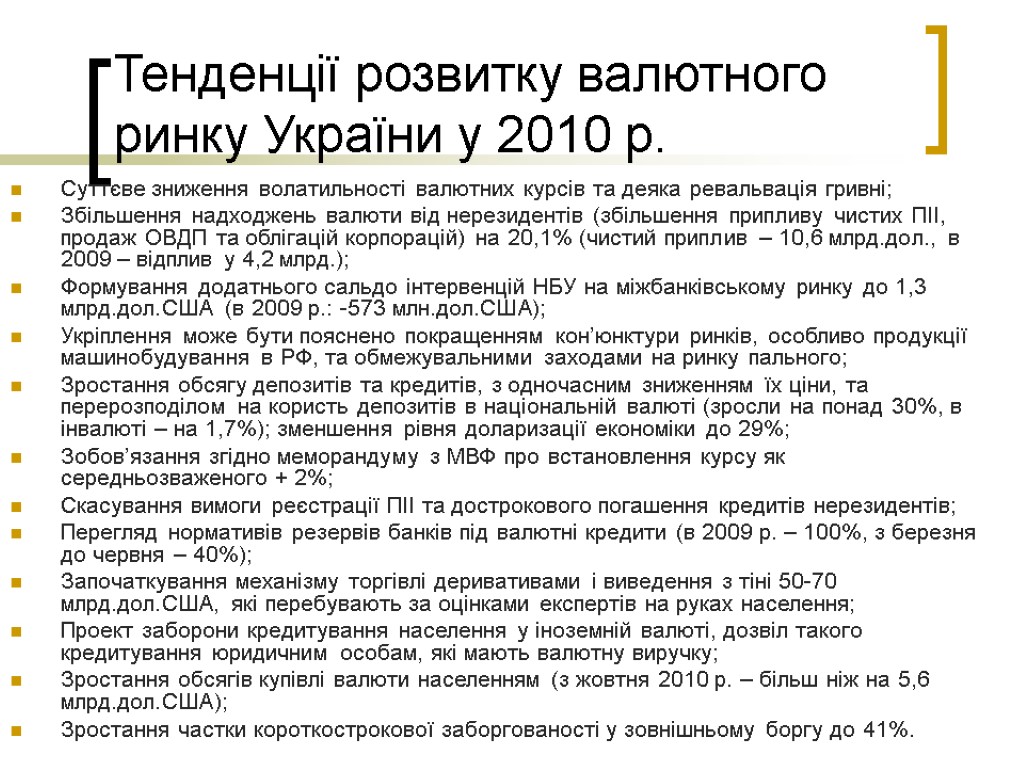 Тенденції розвитку валютного ринку України у 2010 р. Суттєве зниження волатильності валютних курсів та